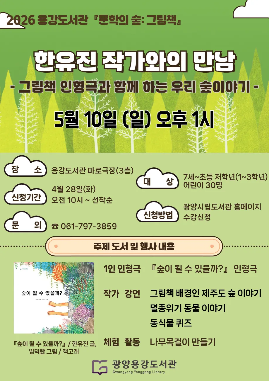 어린이날 특별 프로그램, 신춘문예 작가 한유진과 만나요!