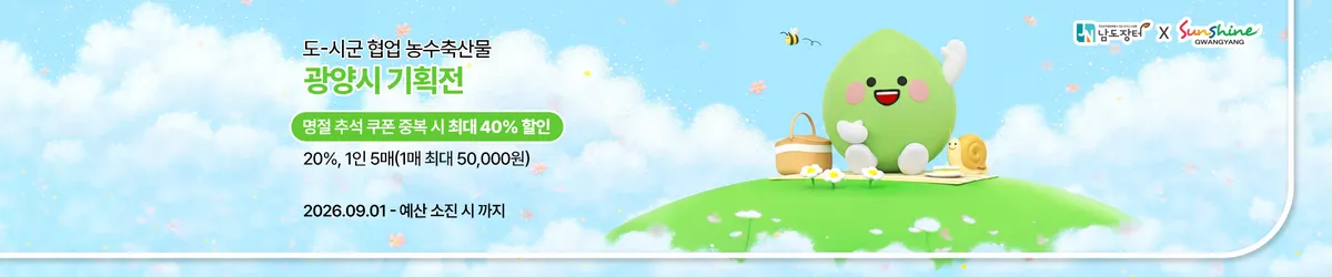 광양시, 추석 앞두고 남도장터서 농특산물 최대 40% 할인