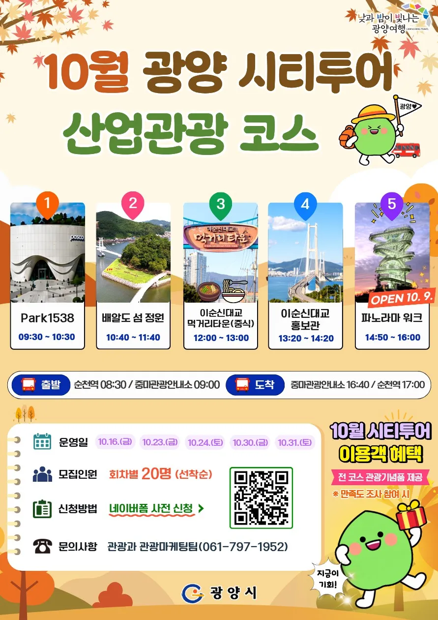 광양시, 파노라마 워크 개장 기념 시티투어 산업관광 특별코스 모집