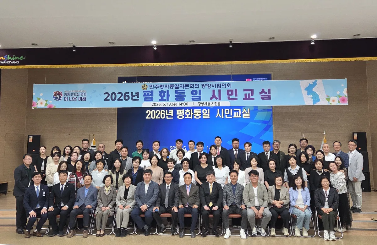 민주평통 광양시협의회, ‘2026 평화통일 시민교실’ 개최