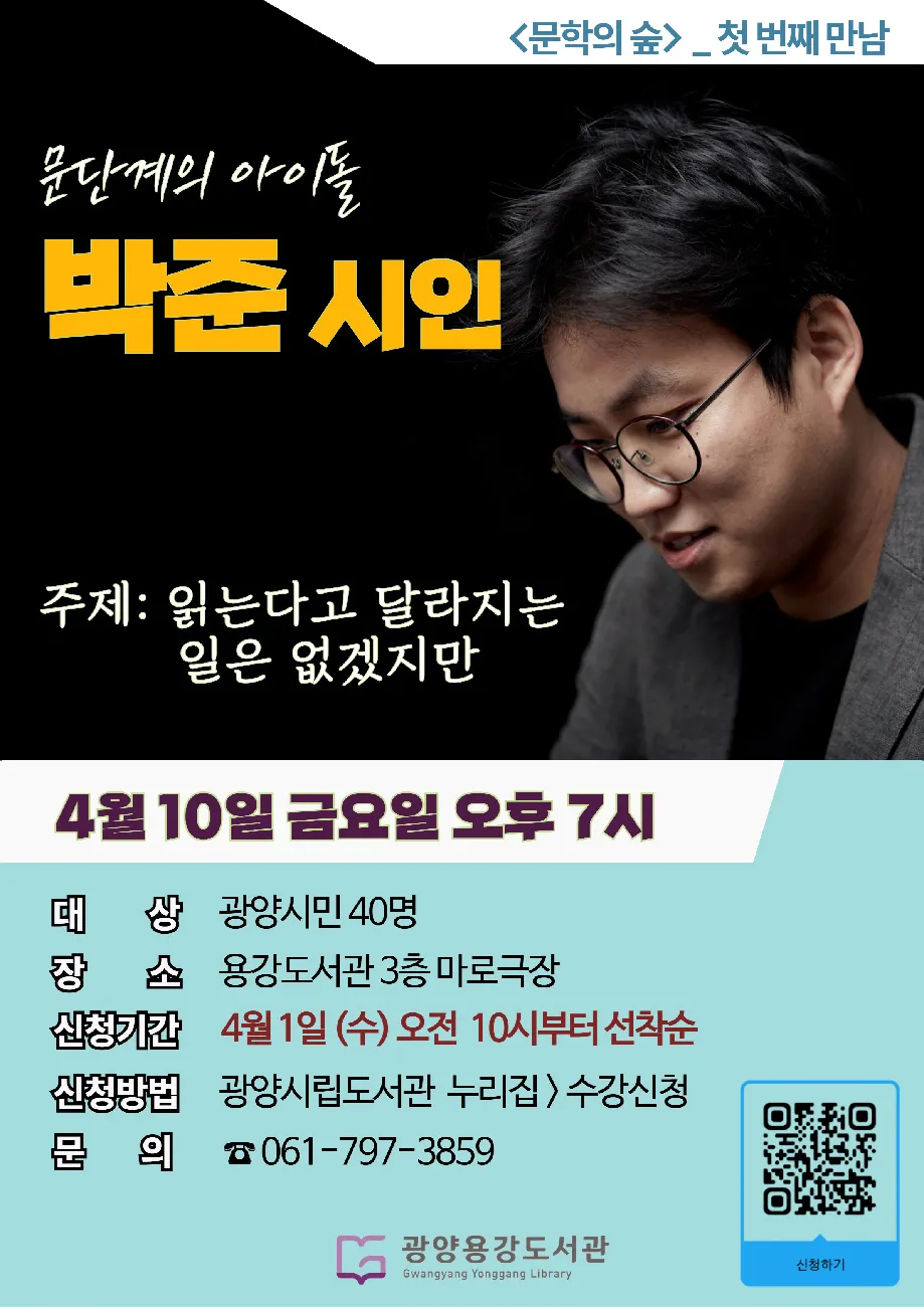 광양용강도서관, 베스트셀러 시인 박준 초청 특강 개최 - 문화 | 코리아NEWS