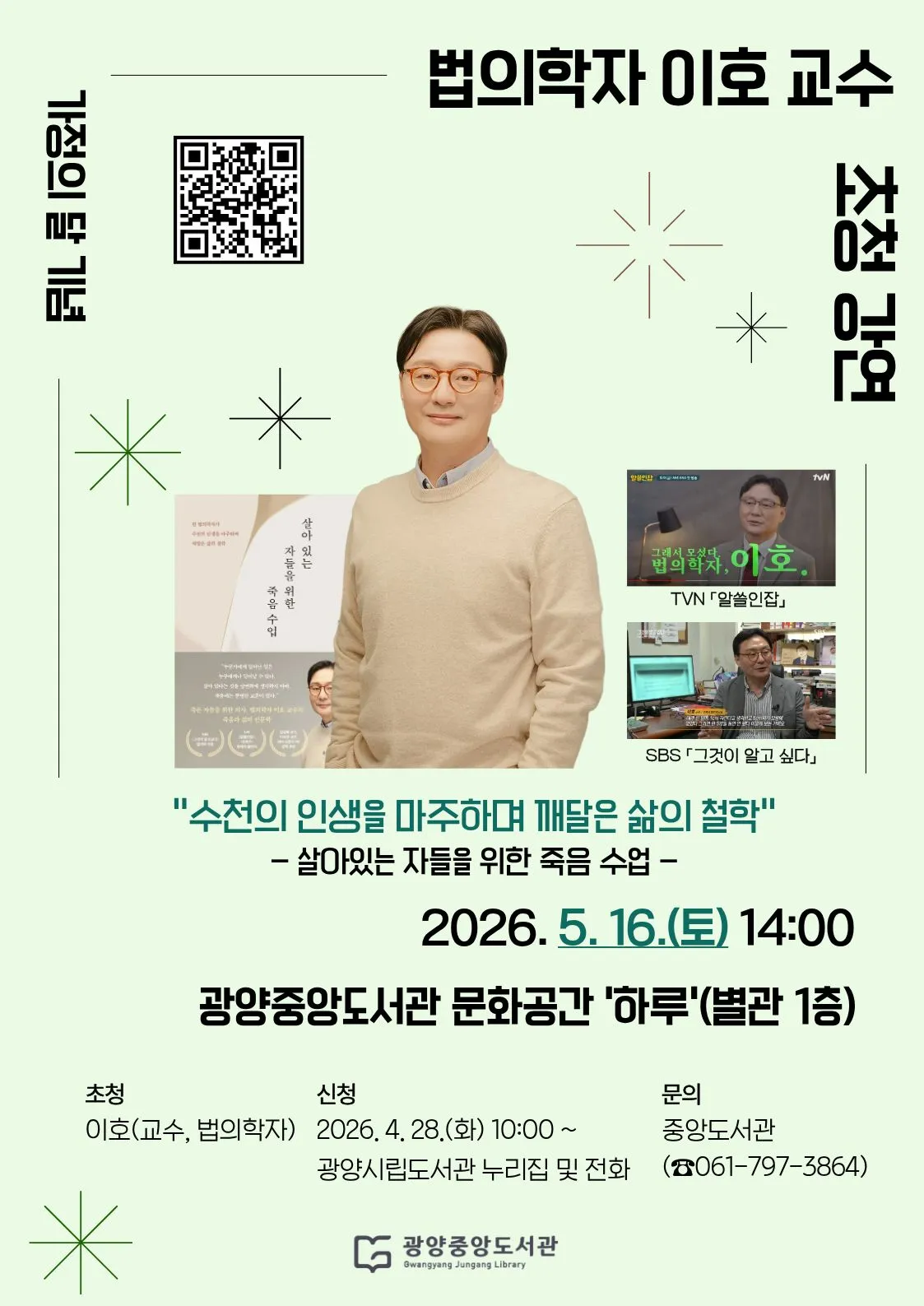 법의학자 이호 교수를 만나다, 삶과 죽음의 철학을 생각하다