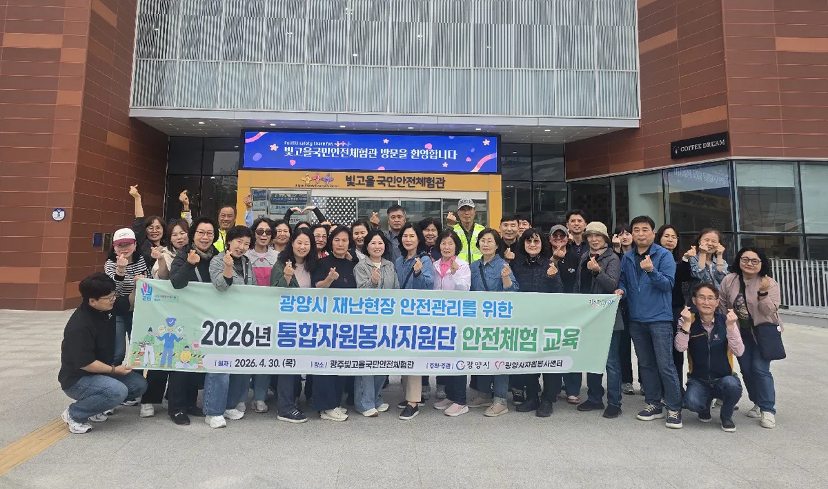 광양시, 재난 대응 역량 강화 위한 통합자원봉사지원단 안전체험 교육 실시