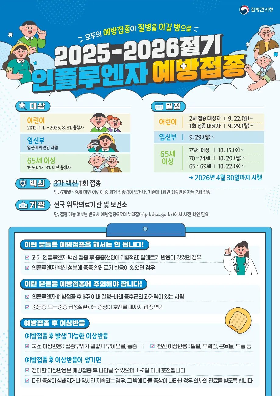 광양시, 독감 무료접종 4월 말까지…미접종자 대상 긴급 당부