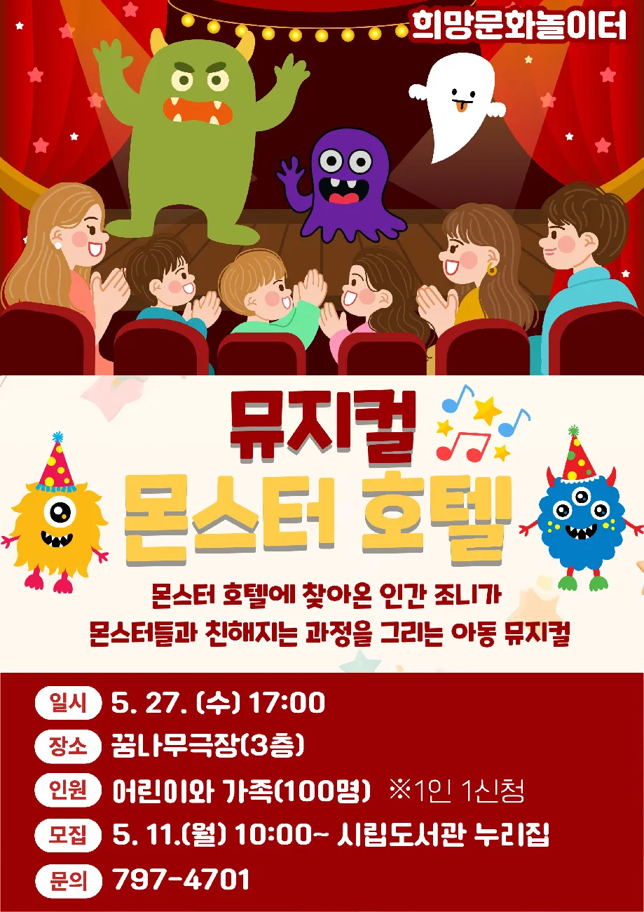 광양희망도서관, 어린이 뮤지컬 ‘몬스터 호텔’ 무대 올려