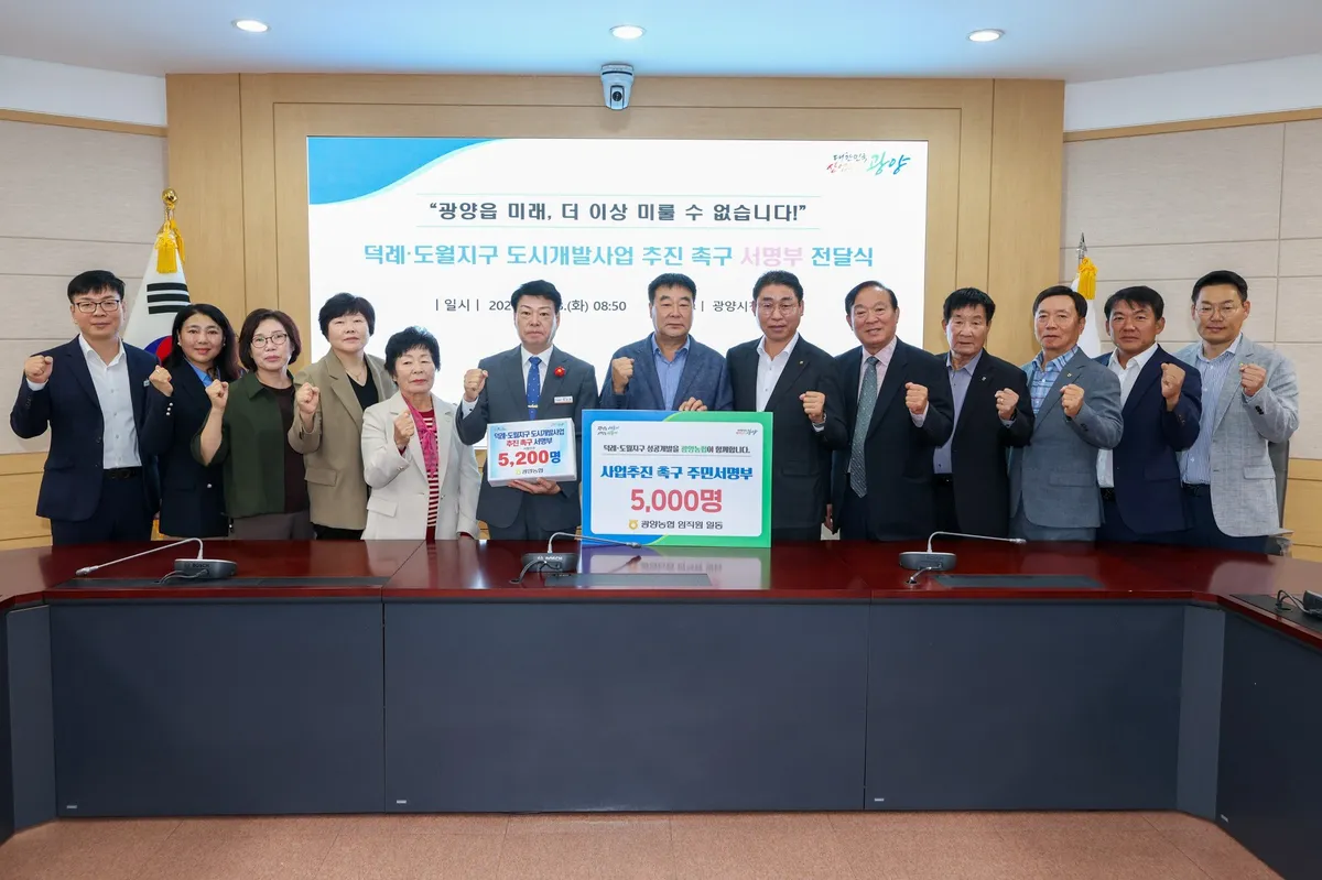광양농협, 덕례·도월지구 도시개발 조기 추진 주민서명부 전달