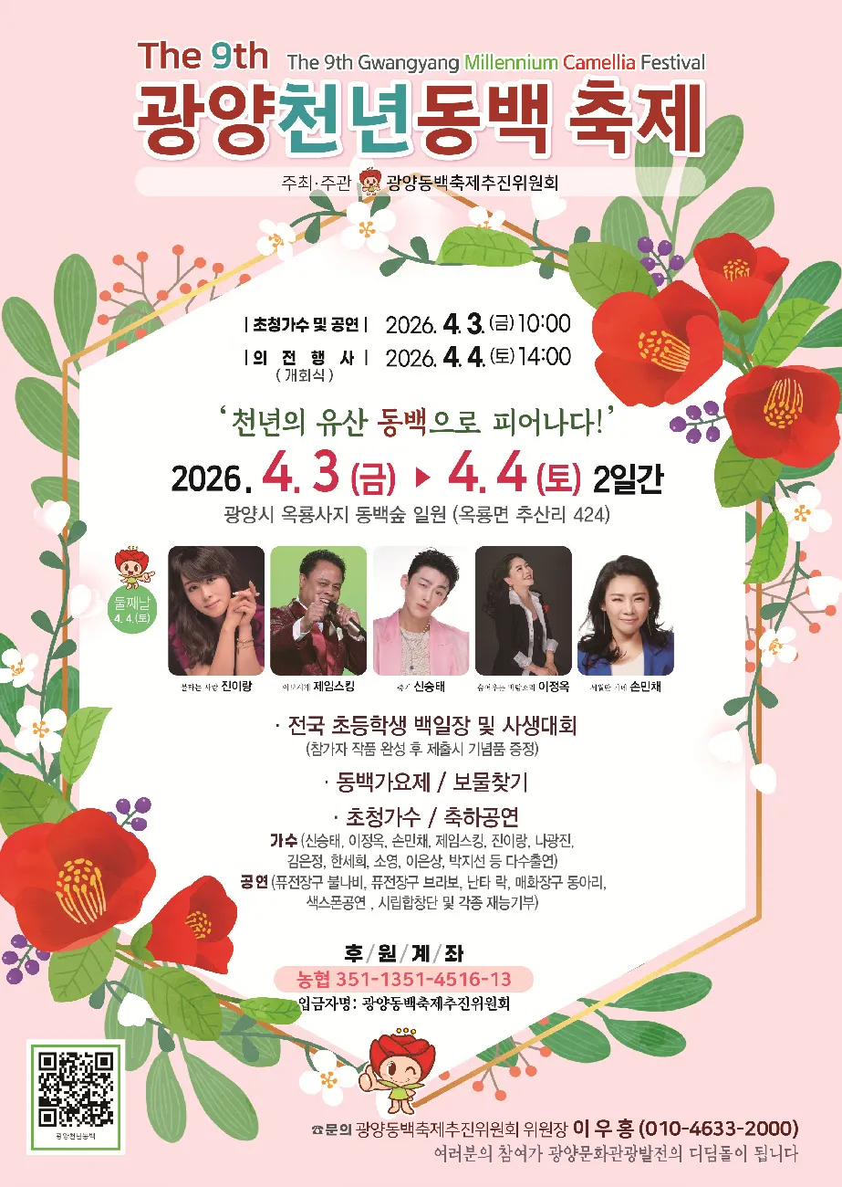 천년의 향기, 광양천년동백축제 4월 3일 개막