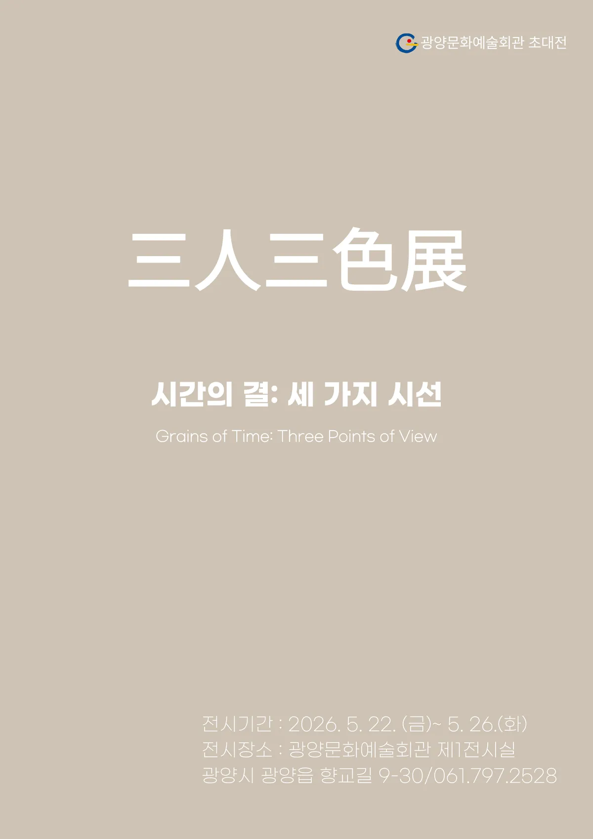 자연부터 5일장까지, 세 작가의 시선이 담긴 ‘삼인삼색전’ 개최