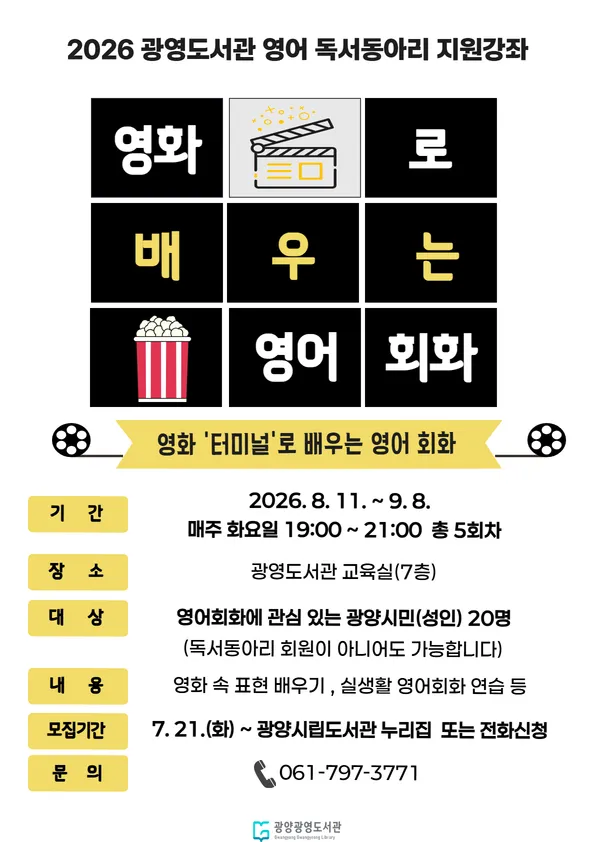 영화 '터미널'로 배우는 생생 영어, 광양광영도서관이 독서동아리를 지원합니다
