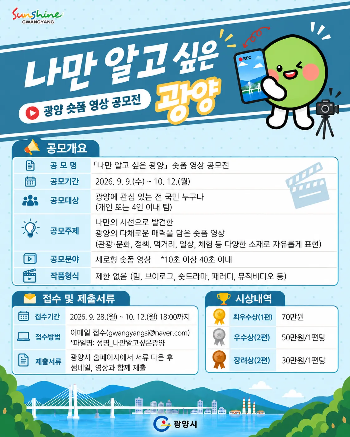 광양시 '나만 알고 싶은 광양' 숏폼 영상 공모전 접수 시작