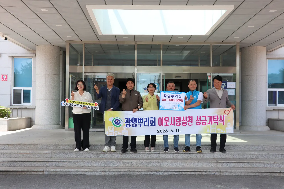 광양뿌리회, 광양읍 취약계층 돕기 200만 원 후원