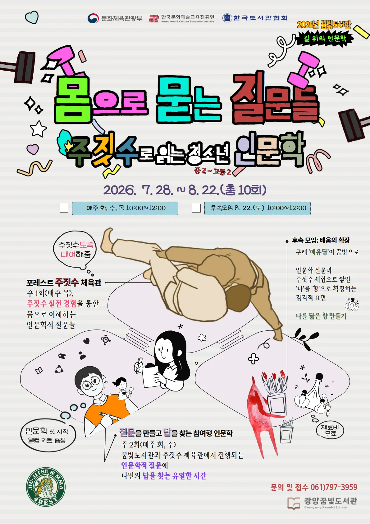 주짓수로 배우는 청소년 인문학, 광양꿈빛도서관서 신청