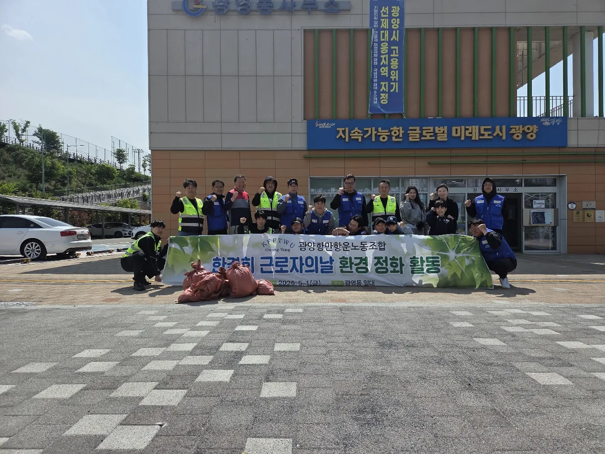 노동자의 날 맞아 ‘한결회’가 뛰다! 광양항만항운노조, 지역사회 위한 환경정화 활동