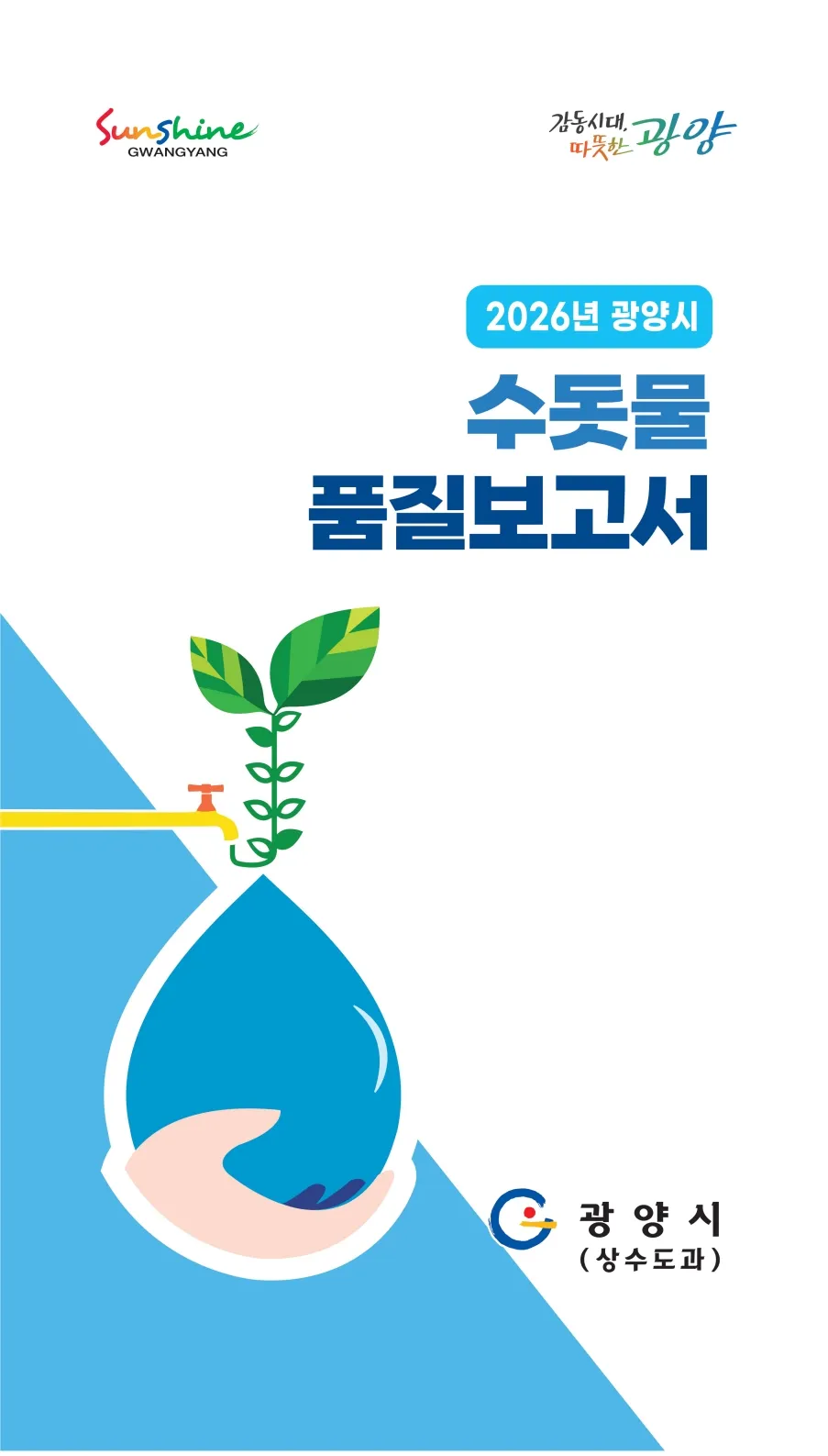 광양시 수돗물, 전 항목 적격…‘2026년도 품질보고서’ 발간