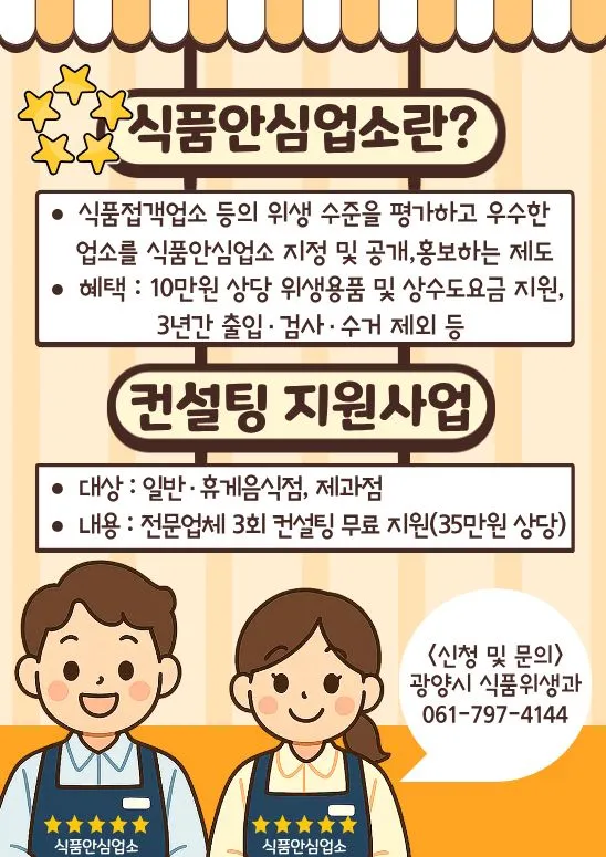 광양시, 식품안심업소 맞춤형 컨설팅 참여업소 추가 모집