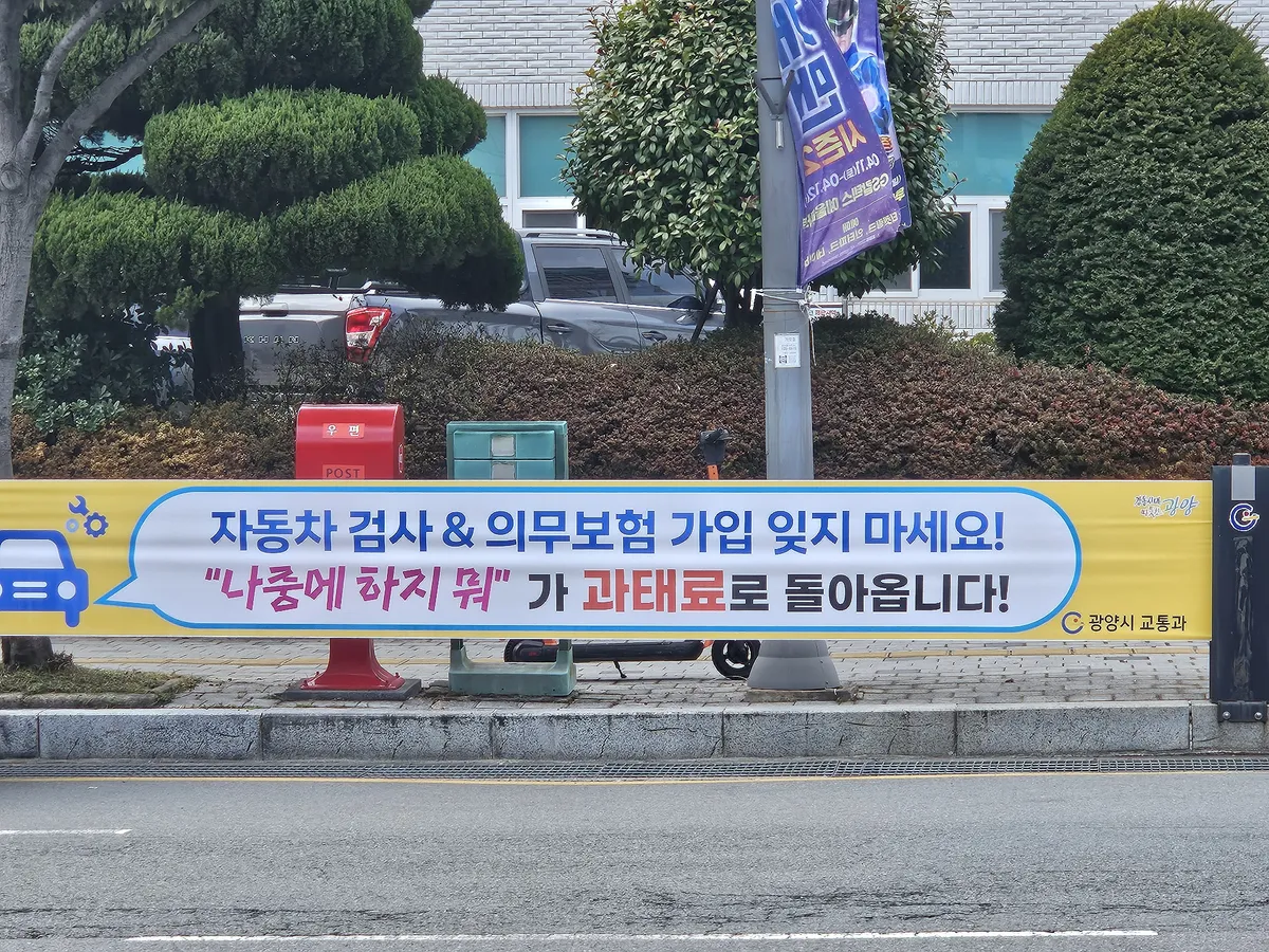 자동차 검사 미이행 시 최대 60만 원 과태료...광양시가 홍보 강화 - 안전 | 코리아NEWS