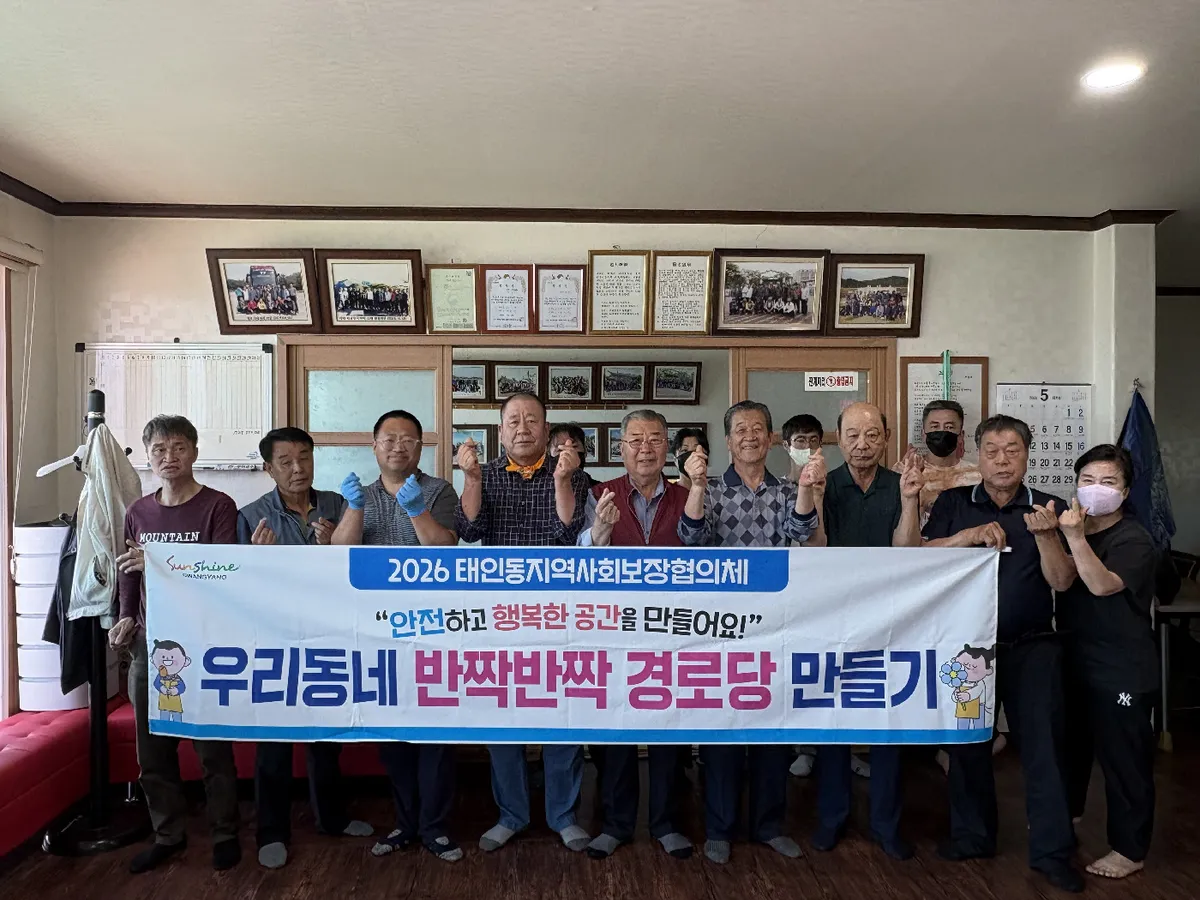 태인동, 어르신 위한 ‘반짝반짝 경로당’ 환경 개품 사업 추진