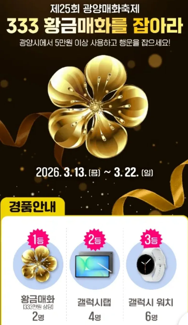 제25회 광양매화축제, ‘GET 이벤트 4선’으로 재미 두 배 - 문화 | 코리아NEWS