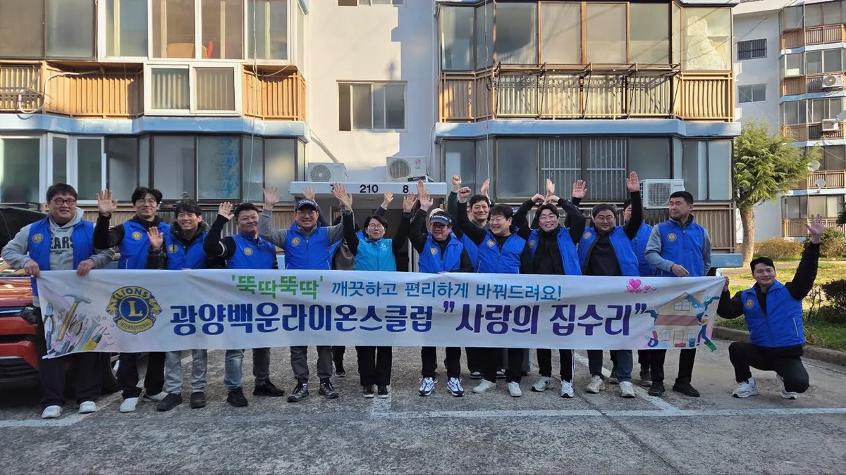 광양백운라이온스클럽, 독거어르신 집안 밝게...주거환경 개선 '사랑의 집수리'