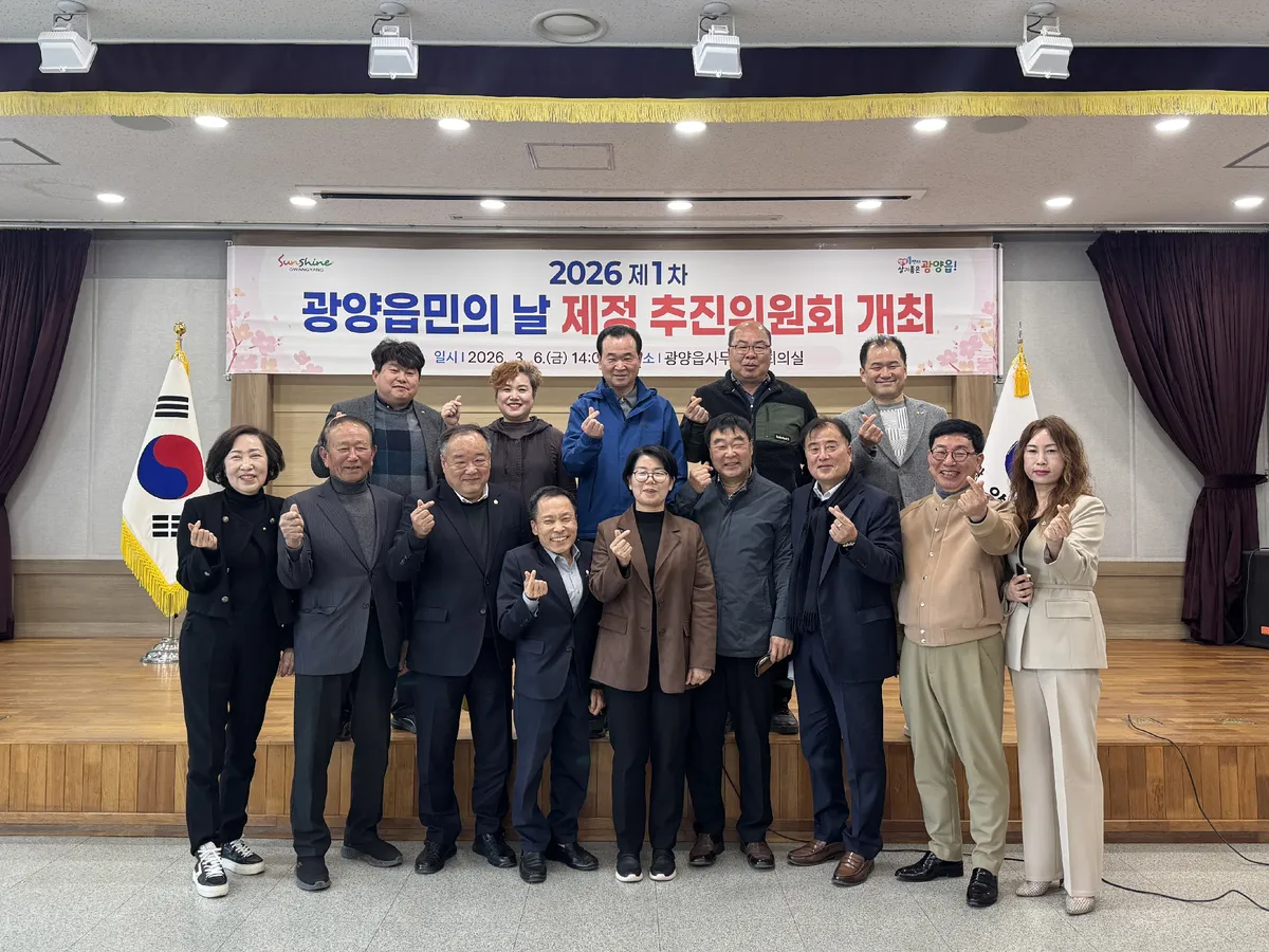 광양읍민의 날 제정 위한 첫발…위원회 출범 및 일자 논의 - 행정 | 코리아NEWS