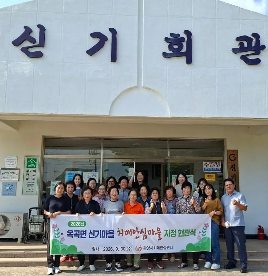 광양시 옥곡면 신기마을, 제6호 치매안심마을로 지정 - 행정 | 전남광주뉴스
