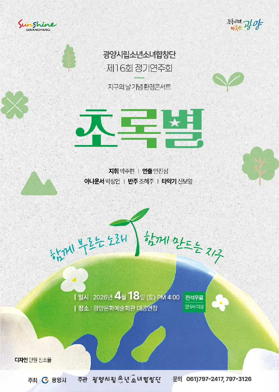 광양시립소년소녀합창단, 지구의 날 맞아 ‘초록별’ 무대 올려
