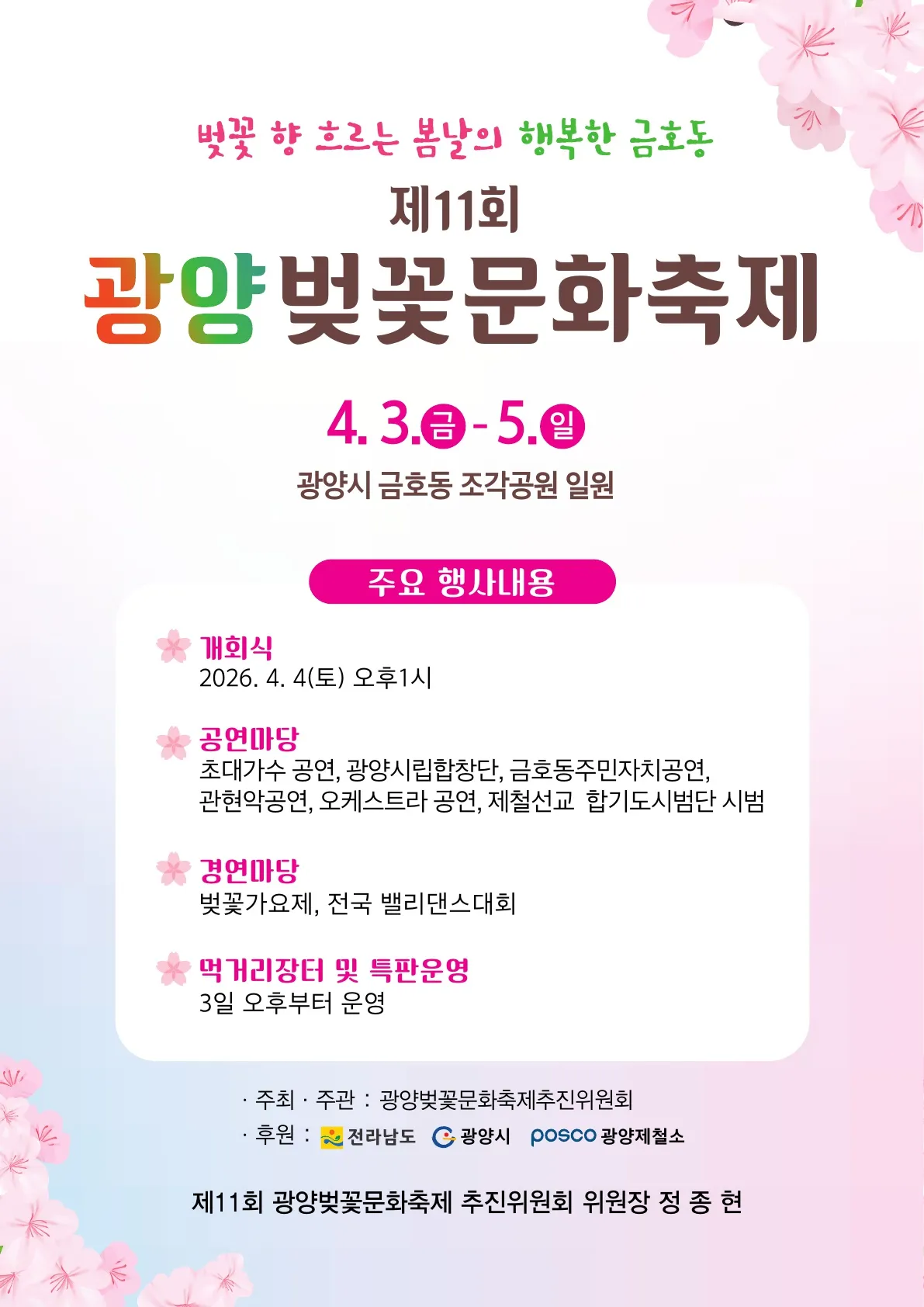 금호동, 제11회 광양벚꽃문화축제 3일간 개최…무료 체험&전남드래곤즈 초청