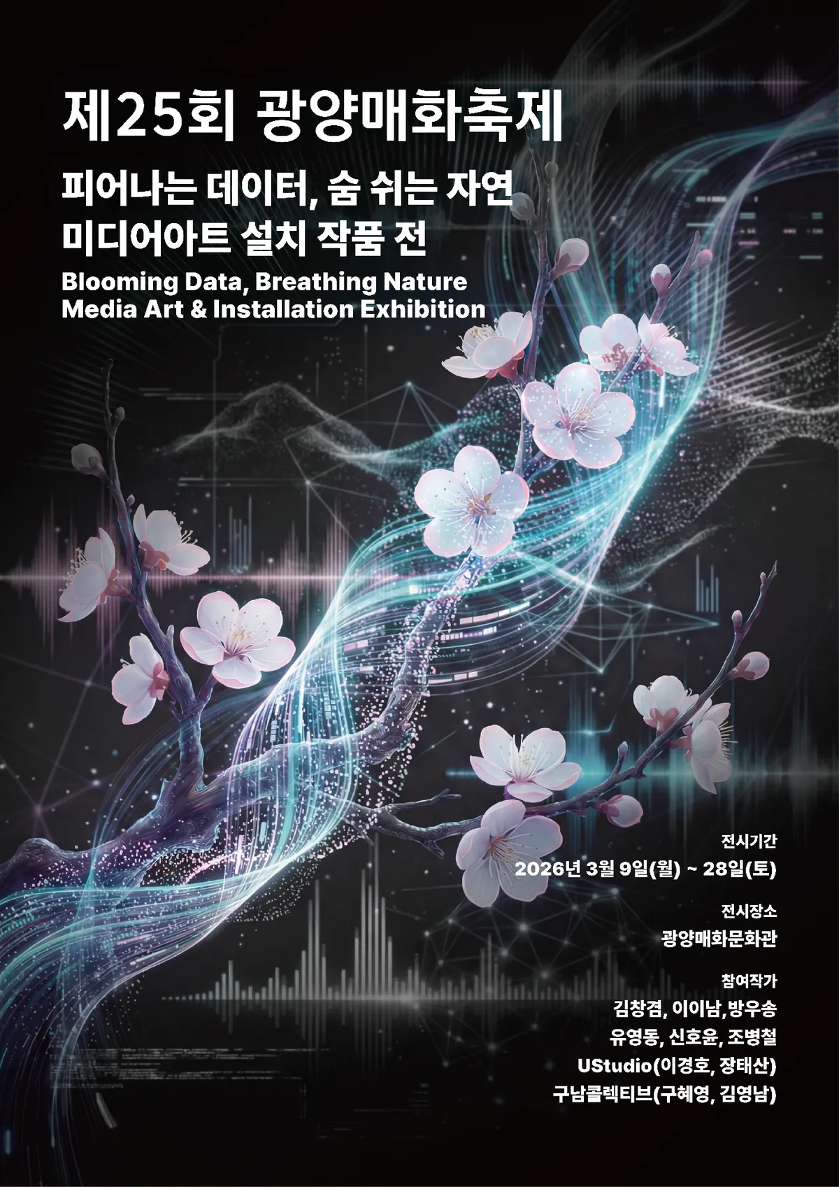광양매화축제, 빛·데이터로 매화의 생명력 재해석한 미디어아트 전시 열려 - 문화 | 코리아NEWS