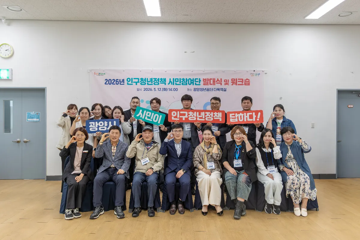 시민 목소리로 답한다… 2026년 광양시 인구청년정책 시민참여단 출범 - 행정 | 코리아NEWS