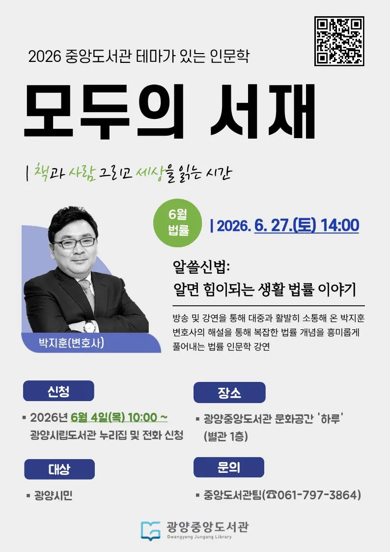 박지훈 변호사 초청, 생활 속 법률 상식이 힘이 되는 시간