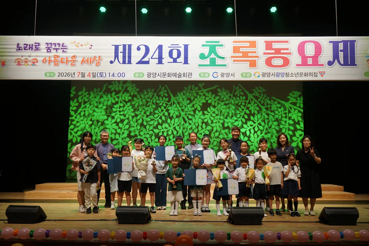광양시 ‘제24회 초록동요제’ 성황리에 마무리…대상 ‘무지갯빛 하모니’
