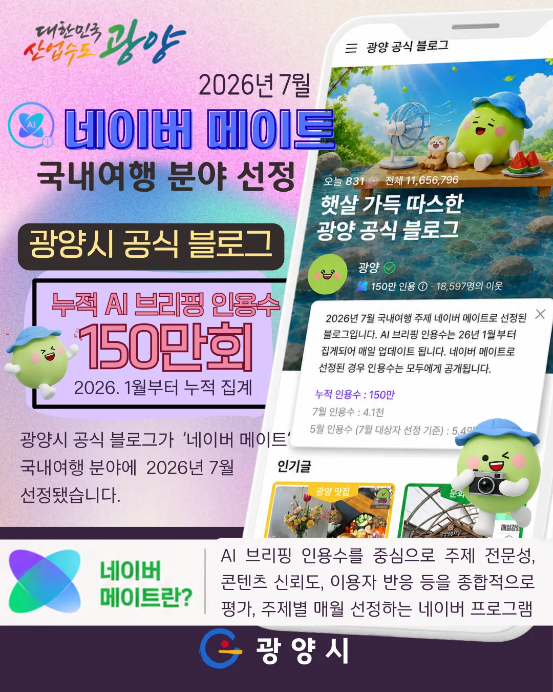 광양시 블로그, 네이버 AI ‘국내여행 메이트’ 선정…공신력 인정