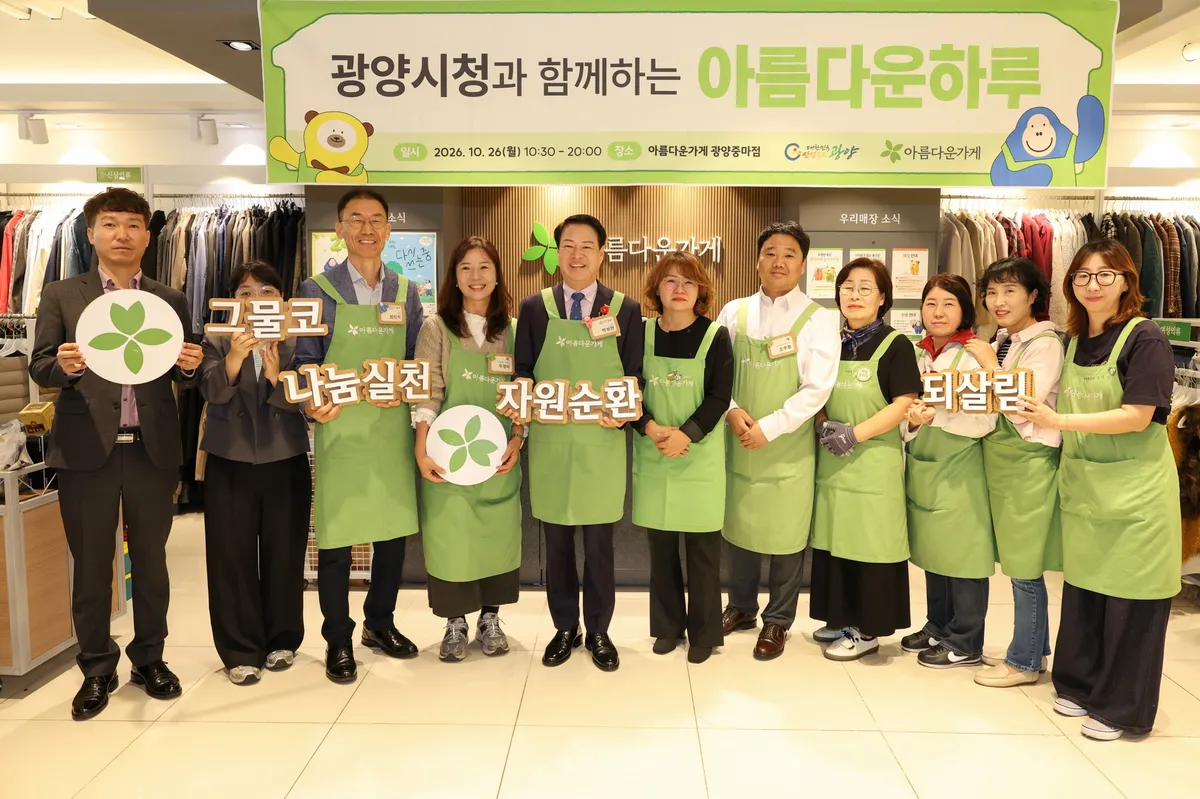 광양시 직원 기부 물품 1,630점 판매…수익금 취약계층 지원