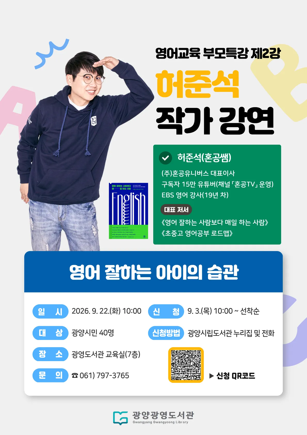 광양시 광영도서관, EBS 허준석 작가 초청 '영어교육 부모특강' 개최 - 교육 | 코리아NEWS