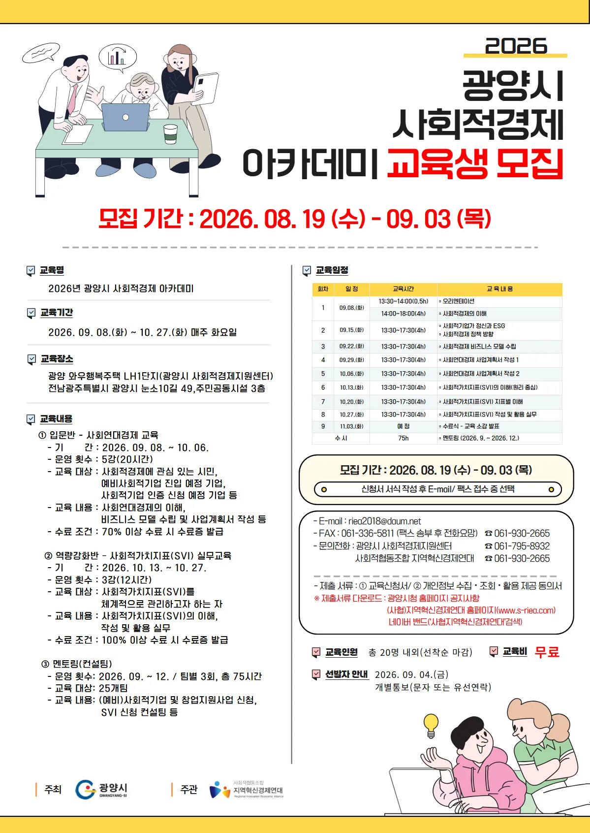 광양시, 2026년 사회적경제 아카데미 교육생 모집