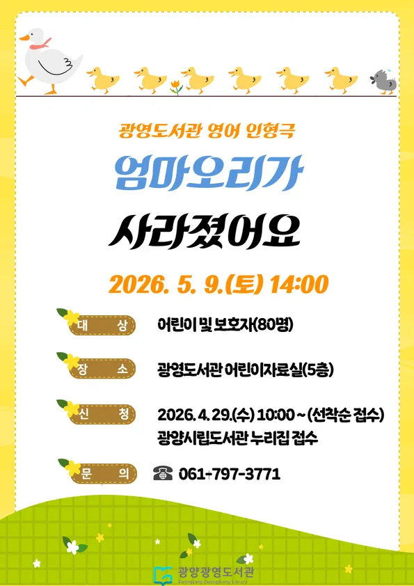 광양광영도서관, 5월 가정의달 맞아 어린이 영어 인형극 개최