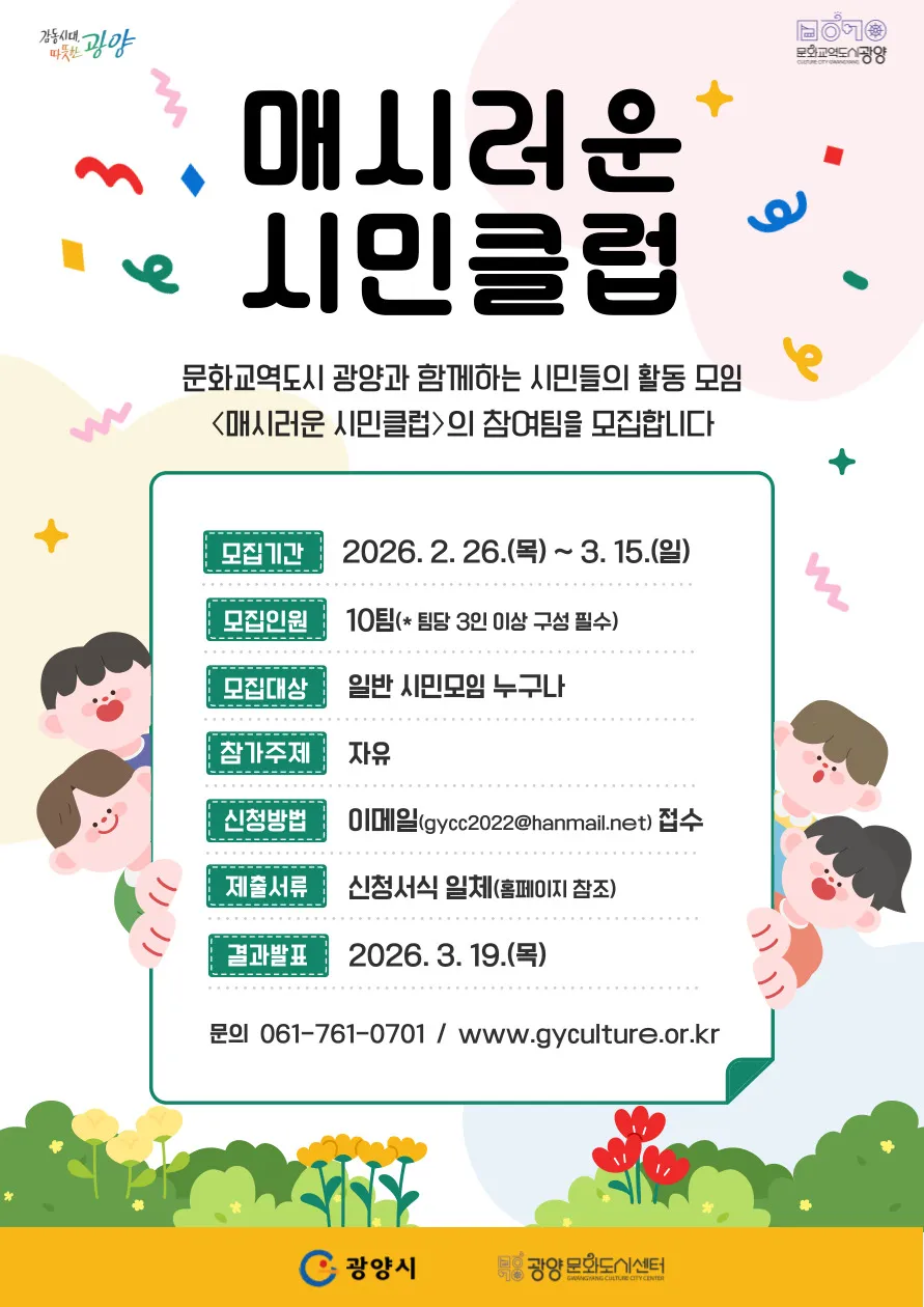 광양문화도시센터, 시민 주도형 문화모임 ‘매시러운 시민클럽’ 7기 참여팀 모집