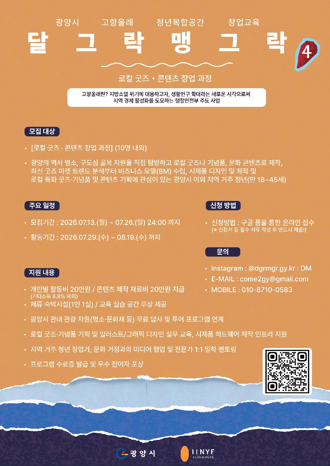 광양시, 청년 창업 성장 지원… ‘달그락 맹그락’ 4기 참여자 모집