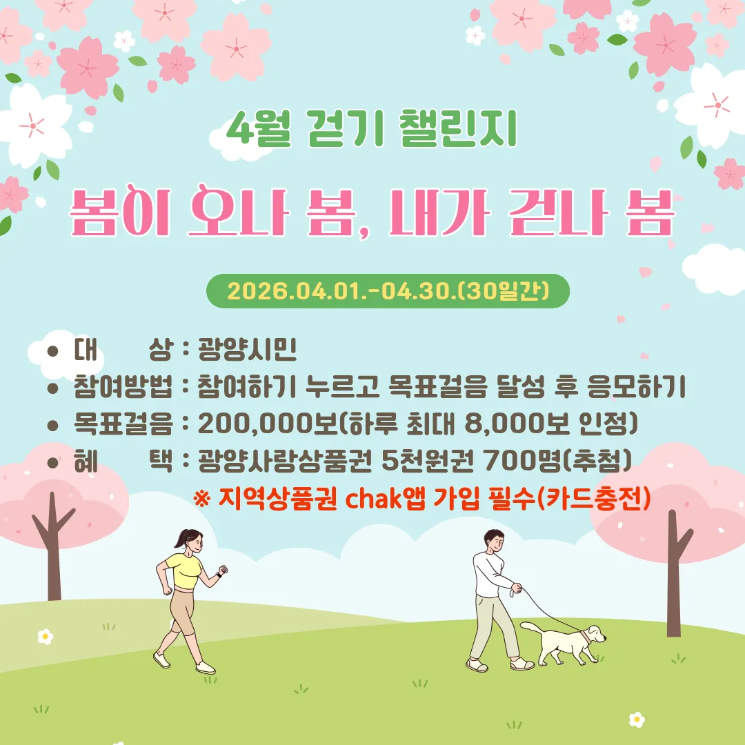 광양시, 4월 걷기 챌린지 통해 700명에 사랑상품권 증정