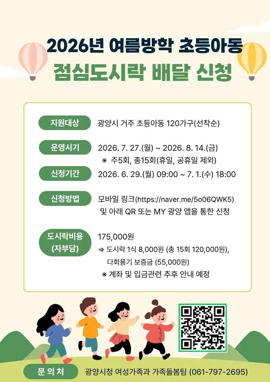 광양시, 여름방학 120가구 대상 초등아동 점심도시락 배달 지원