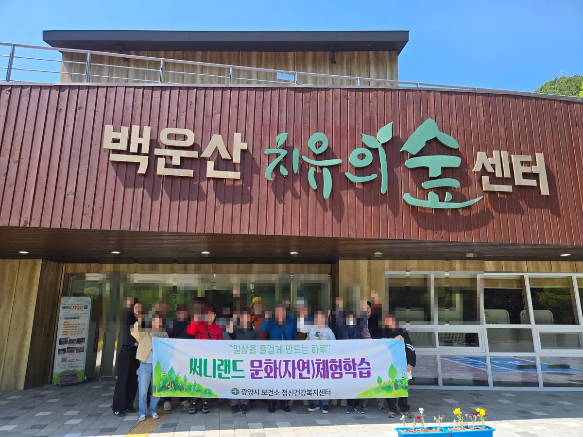 광양시, 정신건강복지센터 재활 프로그램으로 ‘자연문화체험 학습’ 운영