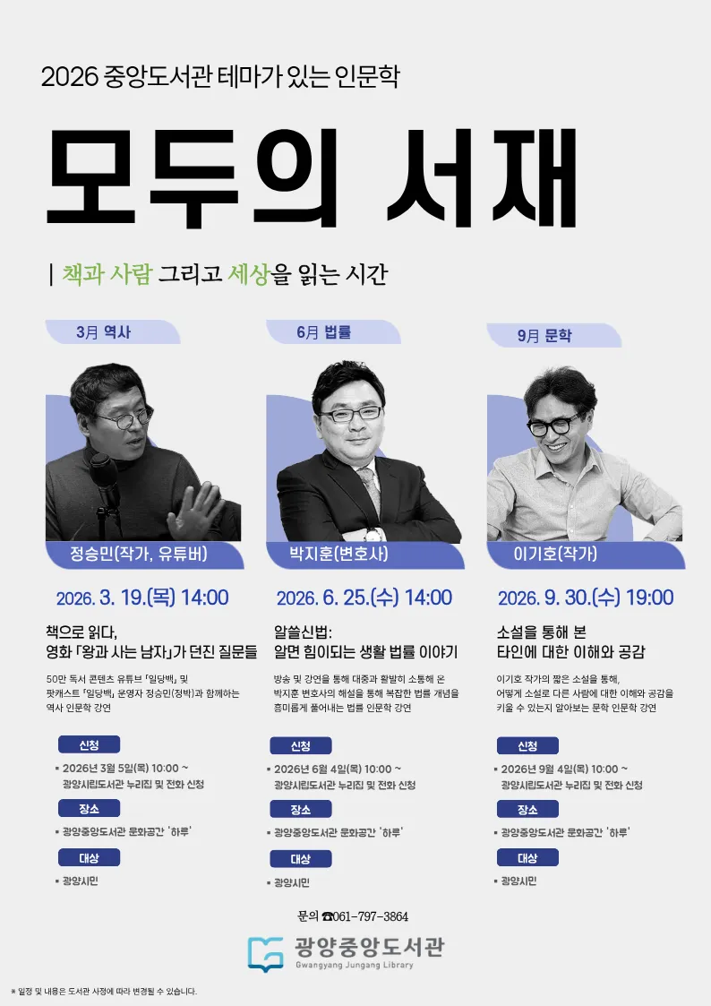 명사 초청 인문학 특강, 광양중앙도서관서 '모두의 서재' 개관