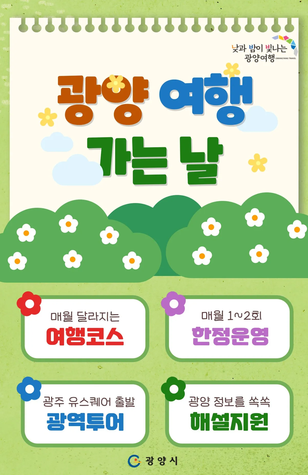 광양시티투어 4월 광역코스, 예약 동시에 전석 매진…'봄철 관광열기'