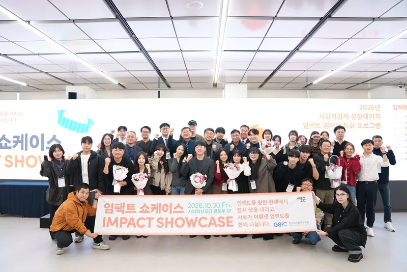 경기도사회적경제원, ‘임팩트 쇼케이스’ 성과공유회서 연대·협력 기회 확대