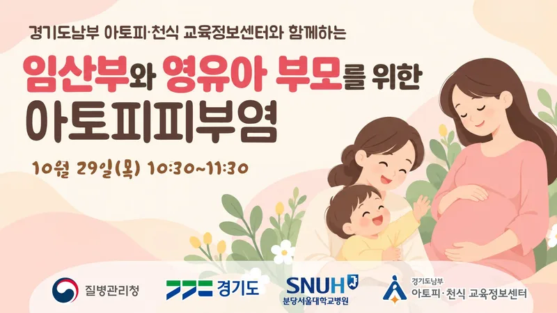 “엄마와 아기의 피부를 지켜요” 경기도, 임산부 아토피피부염 특강 개최