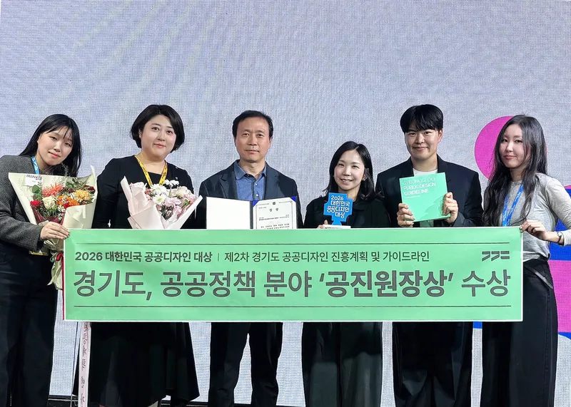 경기도, ‘대한민국 공공디자인대상’ 공공정책 분야 공진원장상 수상