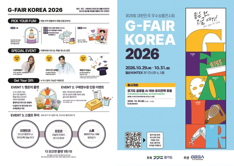 경기도 ‘대한민국우수상품전시회(지페어 코리아)’ 29일 개막