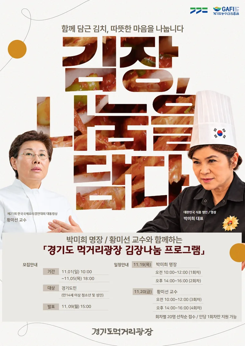 경기도, ‘김장, 나눔을 담다’ 참여자 모집…김치명장과 김장하고 이웃 나눔도