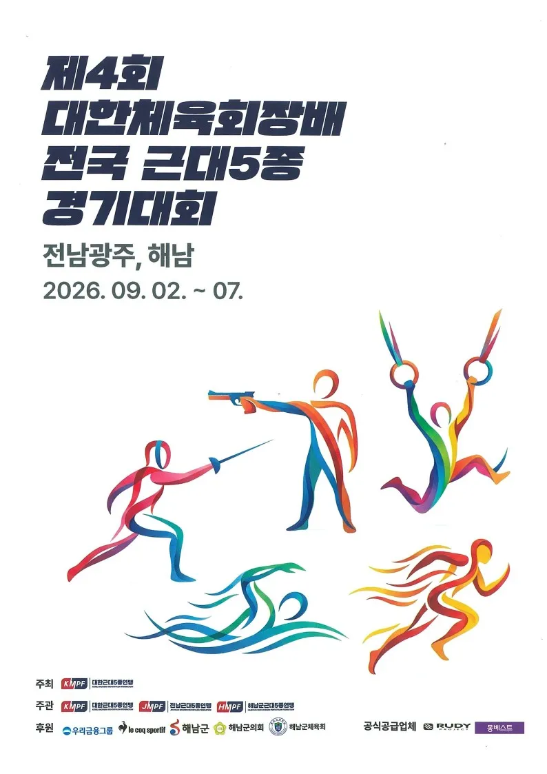 전국 근대5종 선수 800명 해남 집결...대한체육회장배 개막 - 문화 | 코리아NEWS