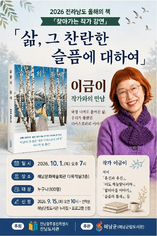 해남군립도서관, 10월 1일 이금이 작가 초청 강연 개최